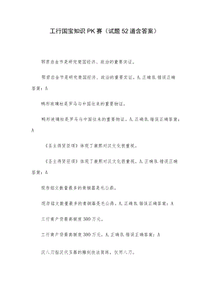 工行国宝知识PK赛（试题52道含答案）.docx