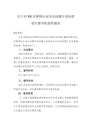 工作通知：关于对XX区律师行业突出问题专项治理+进行督导检查的通知.docx