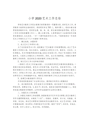 小学2020艺术工作总结.docx