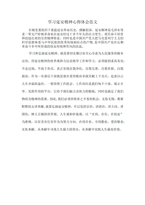 学习延安精神心得体会范文.docx