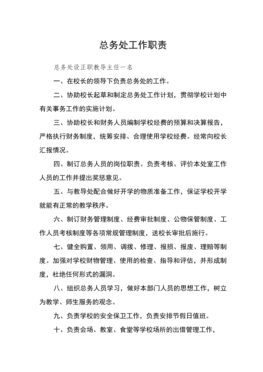 总务处工作职责.docx_第1页