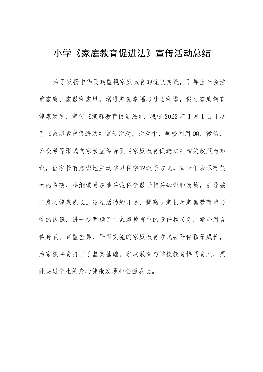 学习《家庭教育促进法》心得体会发言提纲四篇模板.docx_第1页