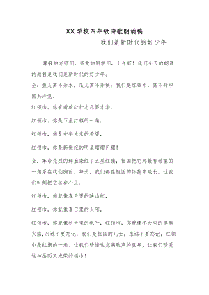 我们是新时代的好少年诗歌朗诵稿.docx