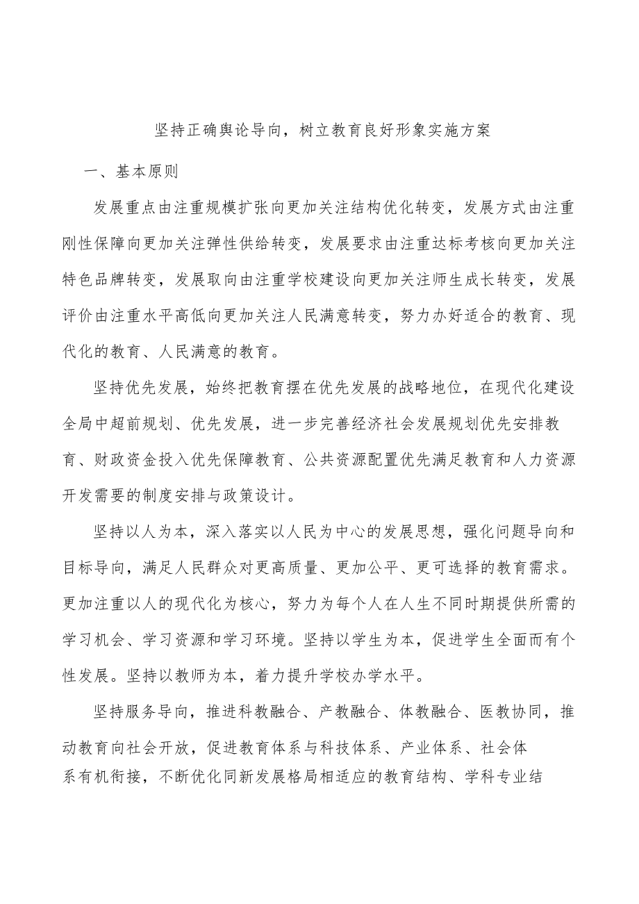 坚持正确舆论导向树立教育良好形象实施方案.docx_第1页
