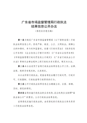 广东省市场监督管理局行政执法结果信息公开办法（修改.docx