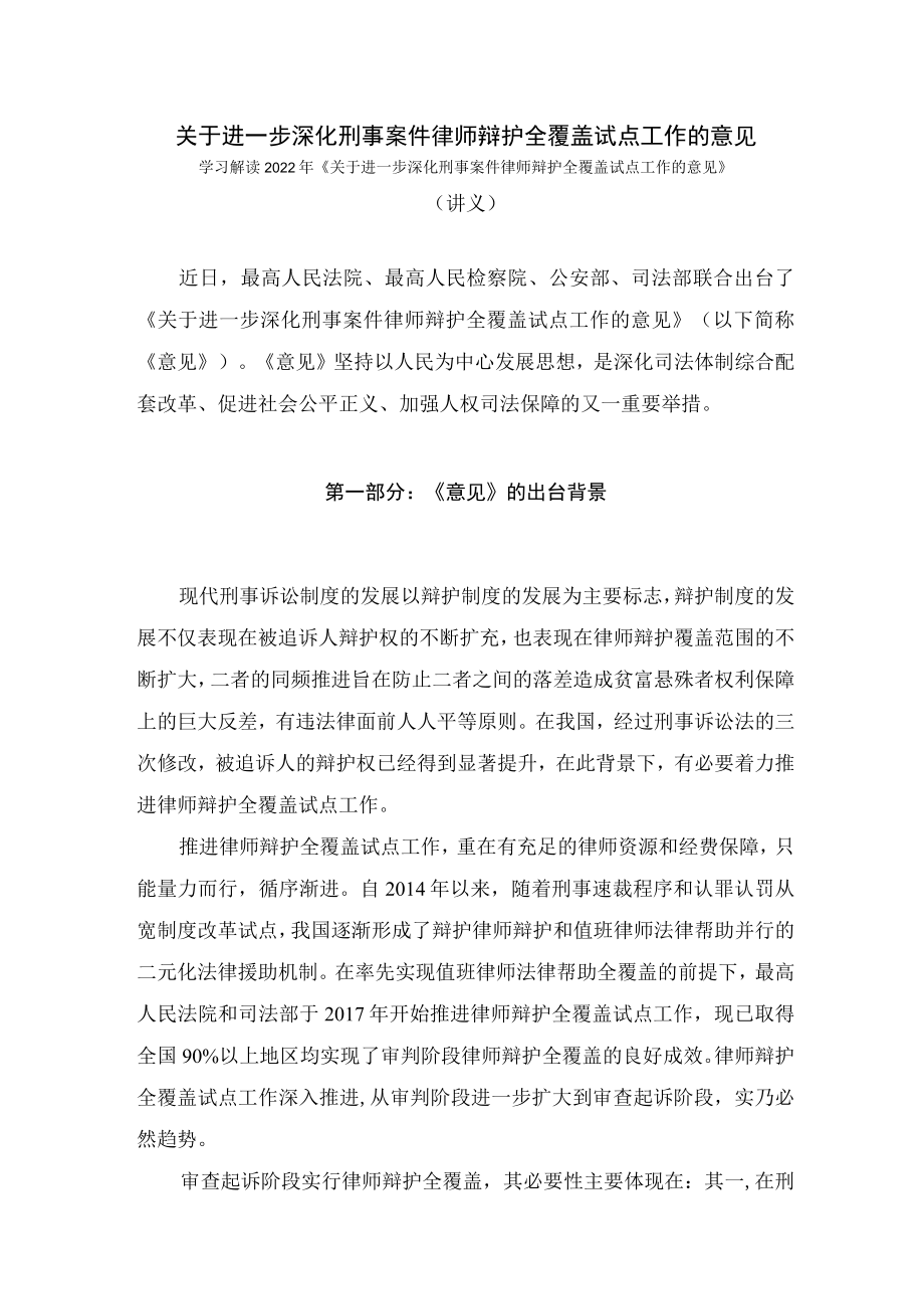 学习解读2022年关于进一步深化刑事案件律师辩护全覆盖试点工作的意见（讲义）.docx_第1页