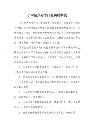 小学全员隐患排查奖励制度.docx