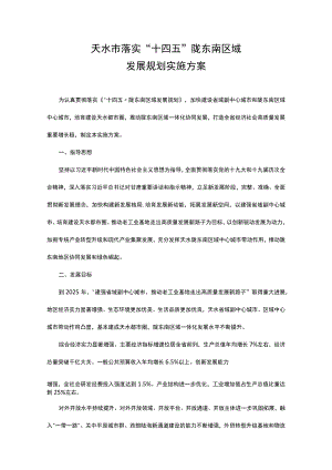 天水市落实“十四五”陇东南区域发展规划实施方案.docx
