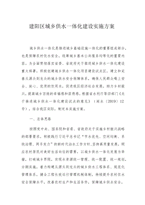 建阳区城乡供水一体化建设实施方案.docx