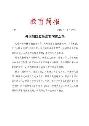 开展消防应急疏散演练活动简报.docx