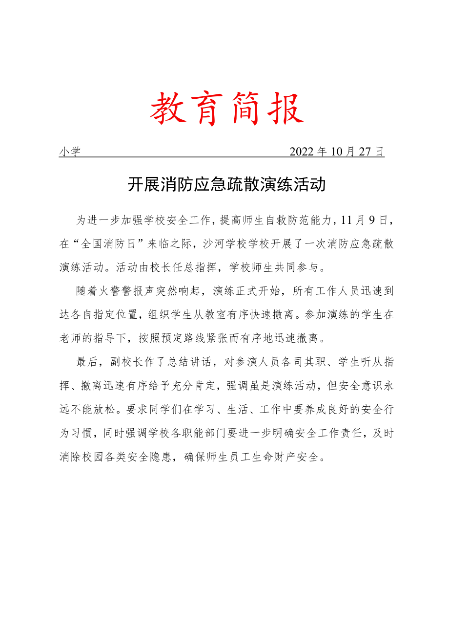开展消防应急疏散演练活动简报.docx_第1页