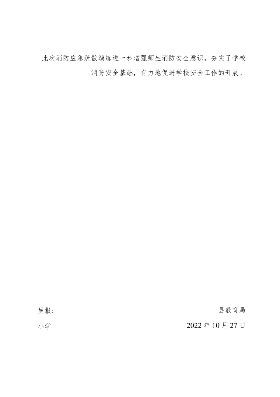 开展消防应急疏散演练活动简报.docx_第2页