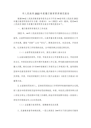 市人民政府2022年度履行教育职责情况报告.docx