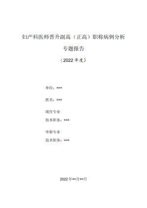 妇产科医师晋升副主任（主任）医师高级职称病例分析专题报告（产褥期感染病例分析）.docx
