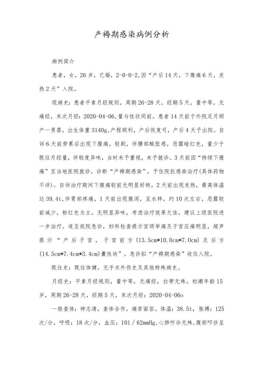 妇产科医师晋升副主任（主任）医师高级职称病例分析专题报告（产褥期感染病例分析）.docx_第2页