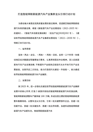 打造智能网联新能源汽车产业集群龙头引领行动计划.docx