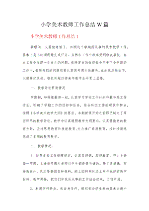 小学美术教师工作总结10篇.docx