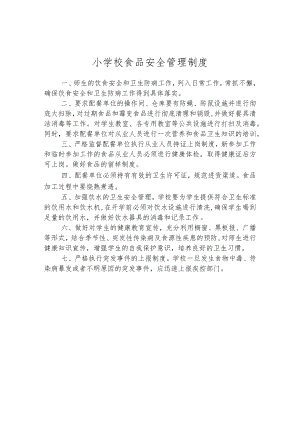 小学校食品安全管理制度.docx
