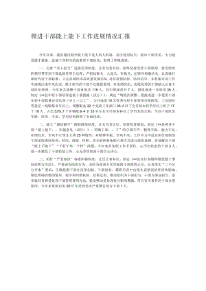 推进干部能上能下工作进展情况汇报.docx