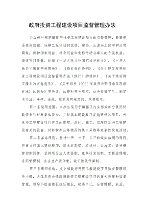政府投资工程建设项目监督管理办法.docx