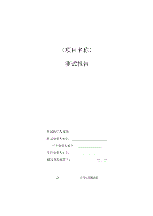 完整word版测试报告模板.docx