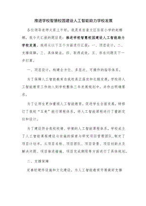 推进学校智慧校园建设 人工智能助力学校发展.docx