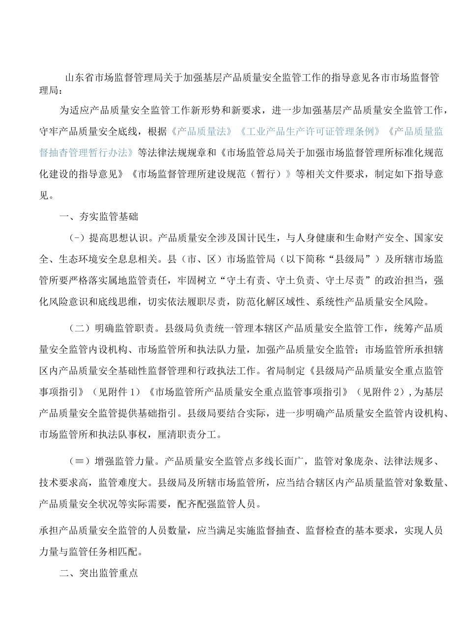 山东省市场监督管理局关于加强基层产品质量安全监管工作的指导意见.docx_第1页