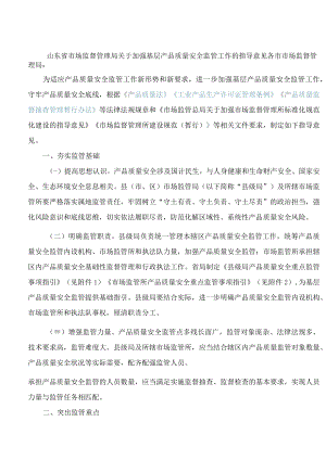 山东省市场监督管理局关于加强基层产品质量安全监管工作的指导意见.docx