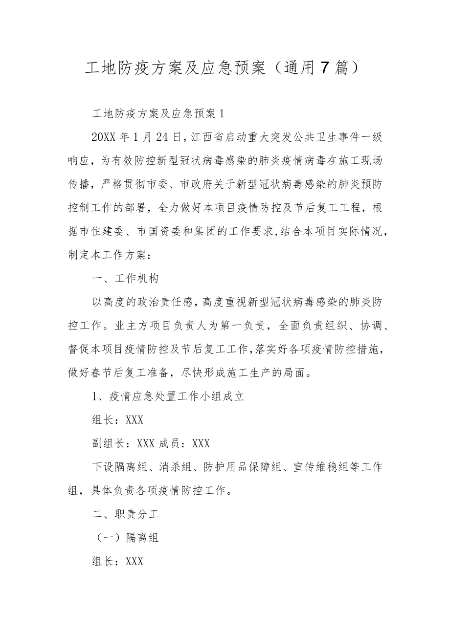 工地防疫方案及应急预案（通用7篇）.docx_第1页