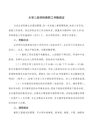 大学二级学院教职工考勤规定.docx