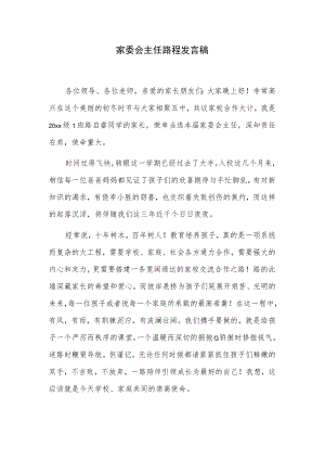 家委会主任路程发言稿.docx