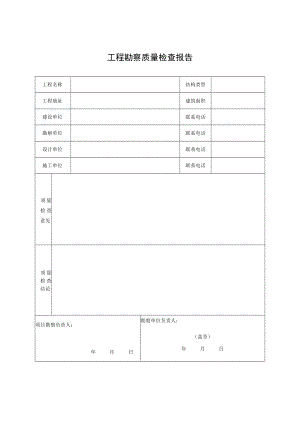 工程勘察质量检查报告.docx