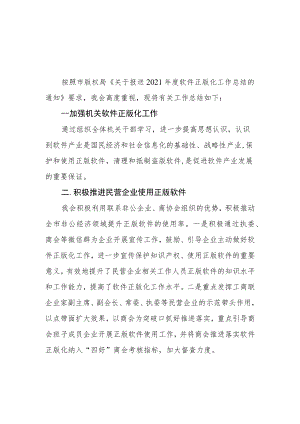 市工商联2021年度软件正版化工作总结.docx