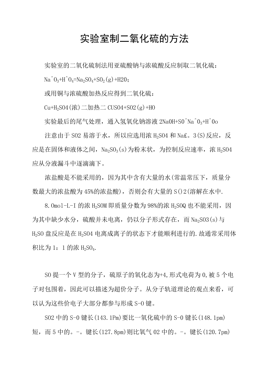 实验室制二氧化硫的方法.docx_第1页