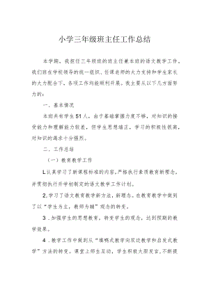 小学三年级班主任工作总结.docx