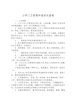 小学门卫管理和值班巡查制.docx