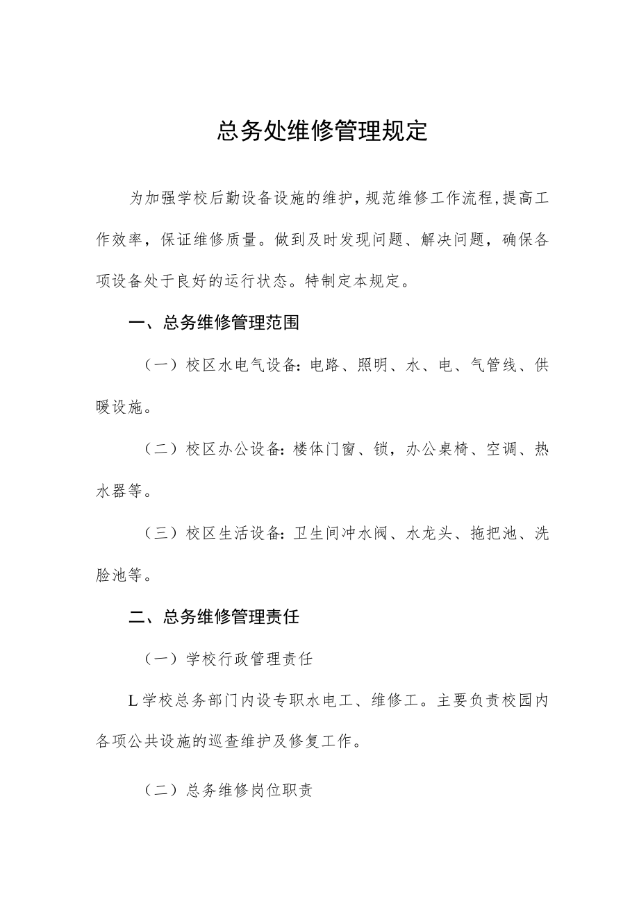总务处维修管理规定.docx_第1页