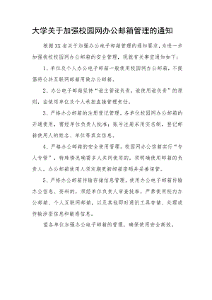 大学关于加强校园网办公邮箱管理的通知.docx