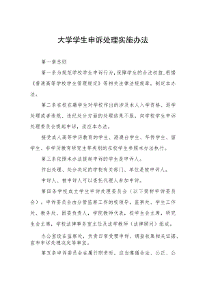 大学学生申诉处理实施办法.docx