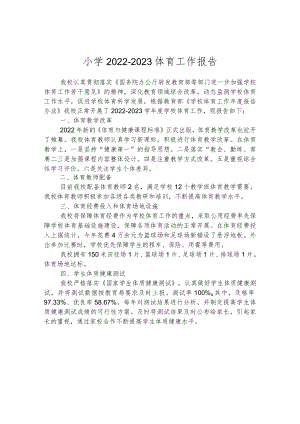 小学2022-2023体育工作报告.docx