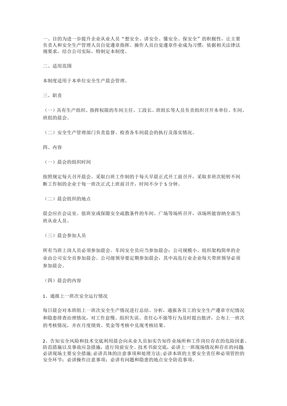 安全生产晨会管理制度.docx_第1页