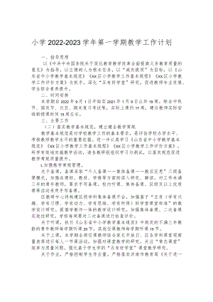 小学2022-2023学年第一学期教学工作计划.docx