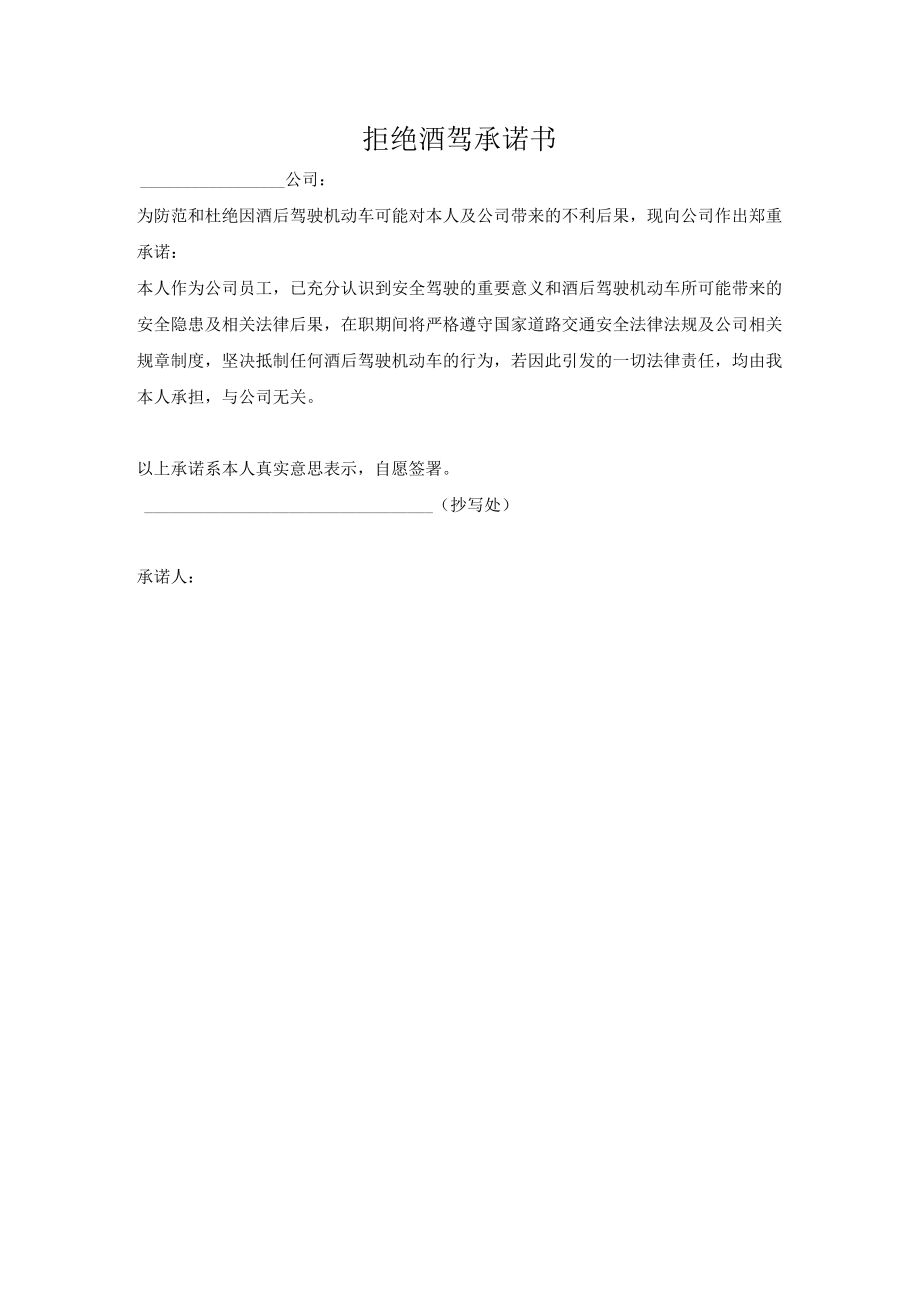拒绝酒驾承诺书.docx_第1页