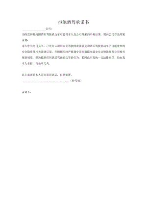 拒绝酒驾承诺书.docx