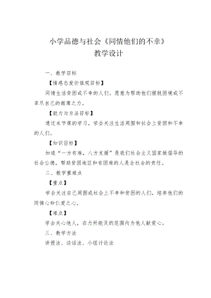小学品德与社会《同情他们的不幸》教学设计.docx
