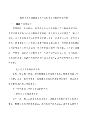 探索自然资源领域生态产品价值实现机制实施方案.docx