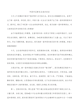 市委书记新任会表态发言.docx