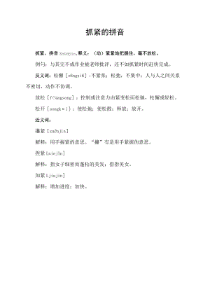 抓紧的拼音.docx