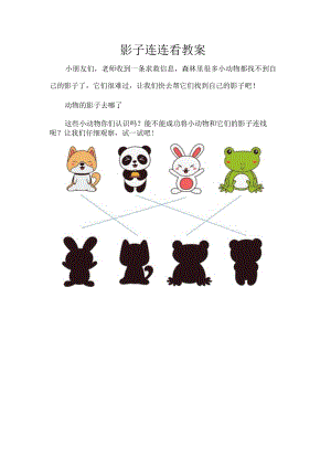 影子连连看教案.docx