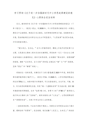 学习贯彻《关于进一步加强新时代中小学思政课建设的意见》心得体会发言材料.docx